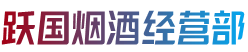 新建区跃国烟酒经营部
